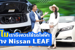 NISSAN LEAF จุดเริ่มต้นของรถยนต์ไฟฟ้าในไทย และทำไมเราถึงควรใช้รถไฟฟ้า!