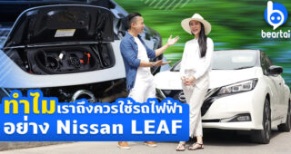 NISSAN LEAF จุดเริ่มต้นของรถยนต์ไฟฟ้าในไทย และทำไมเราถึงควรใช้รถไฟฟ้า!