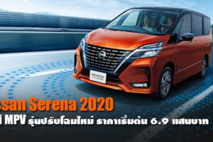 Nissan Serena 2020 รุ่นปรับโฉมใหม่ เทคโนโลยีอัดแน่นเต็มคัน ในราคาเริ่มต้น 6.9 แสนบาท