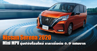 Nissan Serena 2020 รุ่นปรับโฉมใหม่ เทคโนโลยีอัดแน่นเต็มคัน ในราคาเริ่มต้น 6.9 แสนบาท