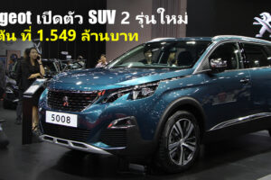 Peugeot เปิดตัว SUV 2 รุ่นใหม่อย่างเป็นทางการ Peugeot 3008 ใหม่ และ Peugeot 5008 ใหม่ (7 ที่นั่ง) ที่งาน BIG Motor Sale 2019