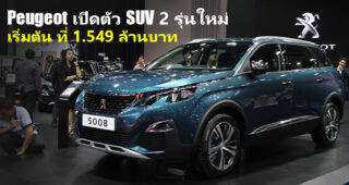 Peugeot เปิดตัว SUV 2 รุ่นใหม่อย่างเป็นทางการ Peugeot 3008 ใหม่ และ Peugeot 5008 ใหม่ (7 ที่นั่ง) ที่งาน BIG Motor Sale 2019