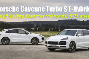 Porsche เปิดตัว Cayenne Turbo S E-Hybrid กับความเร้าใจระดับ 679 แรงม้า 0-100 กม./ชม. ใน 3.6 วินาที
