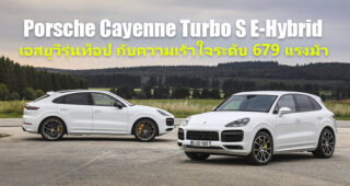 Porsche เปิดตัว Cayenne Turbo S E-Hybrid กับความเร้าใจระดับ 679 แรงม้า 0-100 กม./ชม. ใน 3.6 วินาที