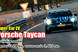 Porsche Taycan ซูเปอร์คาร์พลังงานไฟฟ้า 100% โชว์สมรรถนะ วิ่ง 24 ชม. รวมระยะทางกว่า 3,425 กม.