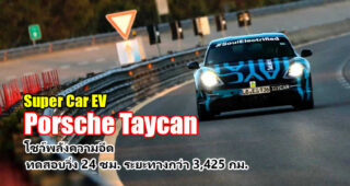 Porsche Taycan ซูเปอร์คาร์พลังงานไฟฟ้า 100% โชว์สมรรถนะ วิ่ง 24 ชม. รวมระยะทางกว่า 3,425 กม.