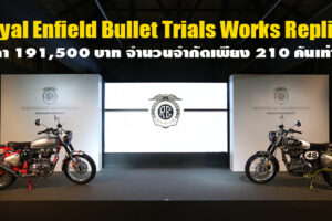 Royal Enfield เปิดตัว Bullet Trials Works Replica ถ่ายทอดจิตวิญญาณรถแข่งระดับตำนาน