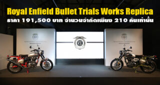 Royal Enfield เปิดตัว Bullet Trials Works Replica ถ่ายทอดจิตวิญญาณรถแข่งระดับตำนาน