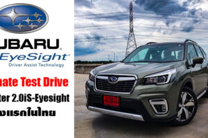 ทดลองใช้ เจาะลึกเทคโนโลยี Eyesight ใน All-New Subaru Forester ครั้งแรกในไทย คุ้มค่าหรือไม่?