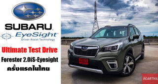 ทดลองใช้ เจาะลึกเทคโนโลยี Eyesight ใน All-New Subaru Forester ครั้งแรกในไทย คุ้มค่าหรือไม่?