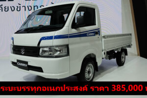 Suzuki เปิดตัว All-New Carry รถกระบะบรรทุกอเนกประสงค์เพื่อการพาณิชย์ขนาดย่อม ราคา 3.85 แสนบาท