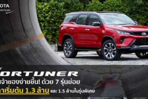 New Toyota Fortuner Legender ตำนานบทใหม่ ยกระดับความพรีเมียม ในราคาที่เป็นเจ้าของได้ง่ายขึ้น