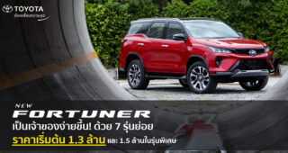 New Toyota Fortuner Legender ตำนานบทใหม่ ยกระดับความพรีเมียม ในราคาที่เป็นเจ้าของได้ง่ายขึ้น