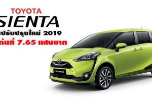 Toyota Sienta รุ่นปรับปรุงใหม่ เพิ่มฟังก์ชั่นความสะดวกสบาย ในราคาเริ่มต้นที่ 7.65 แสนบาท