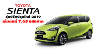 Toyota Sienta รุ่นปรับปรุงใหม่ เพิ่มฟังก์ชั่นความสะดวกสบาย ในราคาเริ่มต้นที่ 7.65 แสนบาท