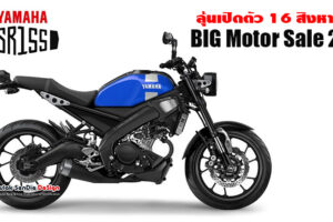 จับตา Yamaha XSR155 น้องเล็กรุ่นใหม่ในตระกูล XSR มีลุ้นเปิดตัวในไทย 16 สิงหาคมนี้