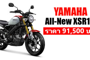 Yamaha เปิดตัว All-New XSR155 รถมอเตอร์ไซค์สไตล์ Sport Heritage พิกัด 155cc. ครั้งแรกของโลก