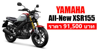 Yamaha เปิดตัว All-New XSR155 รถมอเตอร์ไซค์สไตล์ Sport Heritage พิกัด 155cc. ครั้งแรกของโลก