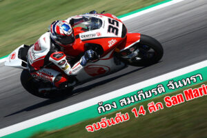 ก้อง สมเกียรติ จันทรา แรงไม่หยุด กวาดเพิ่ม 2 แต้ม ศึก Moto2 สนามที่ 13