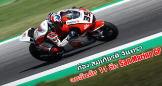 ก้อง สมเกียรติ จันทรา แรงไม่หยุด กวาดเพิ่ม 2 แต้ม ศึก Moto2 สนามที่ 13