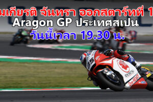 คิงคองก้อง สมเกียรติ จันทรา โชว์ฟอร์มเยี่ยม คว้ากริดสตาร์ทที่ 18 ลุ้นเก็บแต้มในศึก Moto2 ที่สเปน