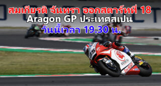 คิงคองก้อง สมเกียรติ จันทรา โชว์ฟอร์มเยี่ยม คว้ากริดสตาร์ทที่ 18 ลุ้นเก็บแต้มในศึก Moto2 ที่สเปน