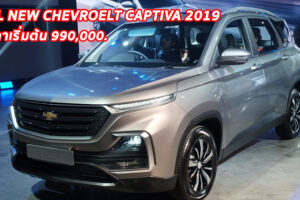 ใหม่ Chevrolet Captiva 2020-2021 ราคา เชฟโรเลต แคปติวา ตารางราคา-ผ่อน-ดาวน์