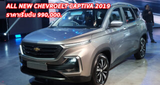 ใหม่ Chevrolet Captiva 2020-2021 ราคา เชฟโรเลต แคปติวา ตารางราคา-ผ่อน-ดาวน์