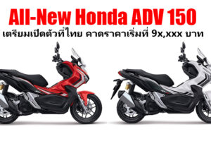 All-New Honda ADV 150 เตรียมเปิดตัวในไทยเร็วๆ นี้ คาดราคาเริ่มที่ 9x,xxx บาท มี 2 รุ่นย่อย
