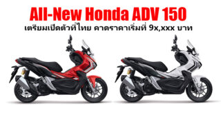 All-New Honda ADV 150 เตรียมเปิดตัวในไทยเร็วๆ นี้ คาดราคาเริ่มที่ 9x,xxx บาท มี 2 รุ่นย่อย