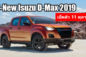 All-New Isuzu D-Max เตรียมเปิดตัวในไทย ที่แรกของโลก 11 ตุลาคมนี้