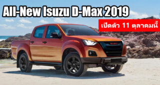 All-New Isuzu D-Max เตรียมเปิดตัวในไทย ที่แรกของโลก 11 ตุลาคมนี้