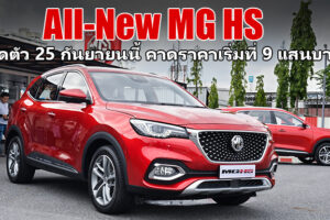 พาชม MG HS คันจริงเวอร์ชั่นจำหน่ายไทย ก่อนเปิดตัว 25 กันยายนนี้