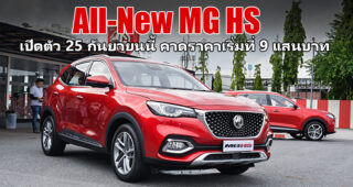 พาชม MG HS คันจริงเวอร์ชั่นจำหน่ายไทย ก่อนเปิดตัว 25 กันยายนนี้