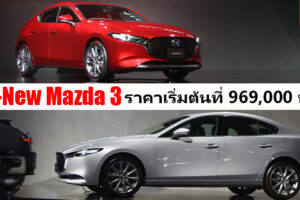 เปิดตัวอย่างเป็นทางการ All-New Mazda 3 ทั้งตัวถัง Sedan และ Fastback ราคาเริ่มต้น 9.69 แสนบาท