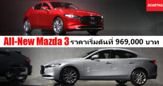 เปิดตัวอย่างเป็นทางการ All-New Mazda 3 ทั้งตัวถัง Sedan และ Fastback ราคาเริ่มต้น 9.69 แสนบาท