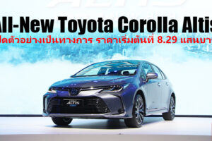 All-New Toyota Corolla Altis เปิดตัวอย่างเป็นทางการ ราคาเริ่มต้นที่ 8.29 แสนบาท