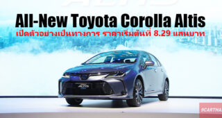 All-New Toyota Corolla Altis เปิดตัวอย่างเป็นทางการ ราคาเริ่มต้นที่ 8.29 แสนบาท