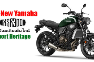 Yamaha พร้อมเติมเต็มไลน์ Sport Heritage ด้วย All-New Yamaha XSR300 ในปี 2020
