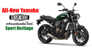 Yamaha พร้อมเติมเต็มไลน์ Sport Heritage ด้วย All-New Yamaha XSR300 ในปี 2020