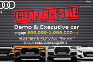 Audi Clearance Sale เปิดขายรถทดลองขับ และรถผู้บริหาร ลดสูงสุด 3 วันเท่านั้น 20 - 22 กันยายนนี้
