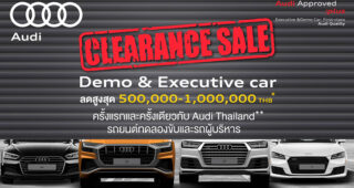 Audi Clearance Sale เปิดขายรถทดลองขับ และรถผู้บริหาร ลดสูงสุด 3 วันเท่านั้น 20 - 22 กันยายนนี้