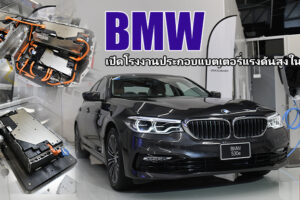 BMW เดินหน้าประกอบแบตเตอรี่แรงดันสูงในประเทศไทย สำหรับรถยนต์ Plug-in Hybrid