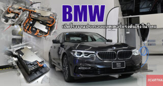 BMW เดินหน้าประกอบแบตเตอรี่แรงดันสูงในประเทศไทย สำหรับรถยนต์ Plug-in Hybrid