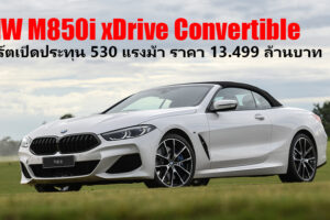 ใหม่ NEW BMW M850i xDrive Convertible 2019 ราคา ตารางผ่อน-ดาวน์