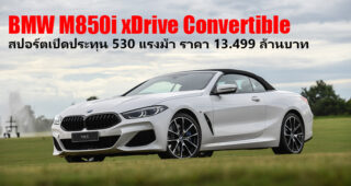 ใหม่ NEW BMW M850i xDrive Convertible 2019 ราคา ตารางผ่อน-ดาวน์