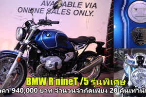 BMW เปิดตัว R nineT/5 รุ่นพิเศษ พร้อมเปิดจองผ่านช่องทางออนไลน์เป็นครั้งแรก