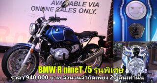 BMW เปิดตัว R nineT/5 รุ่นพิเศษ พร้อมเปิดจองผ่านช่องทางออนไลน์เป็นครั้งแรก