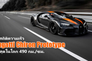 Bugatti Chiron Prototype ขึ้นแท่นรถยนต์ที่เร็วที่สุดในโลก ด้วยสถิติความเร็วที่ 490 กม./ชม.