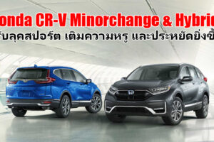 Honda เปิดตัว CR-V Minorchange พร้อมเพิ่มรุ่นเครื่องยนต์ Hybrid สำหรับตลาดอเมริกา